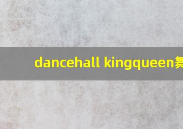 dancehall kingqueen舞蹈